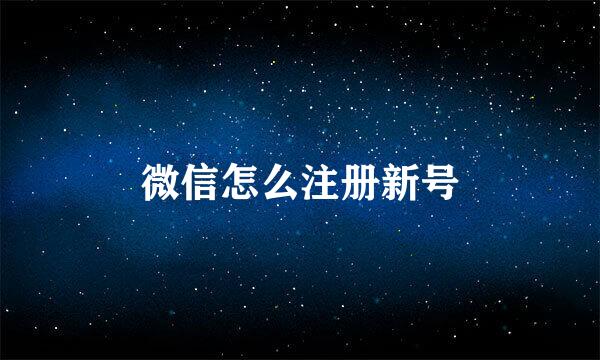 微信怎么注册新号