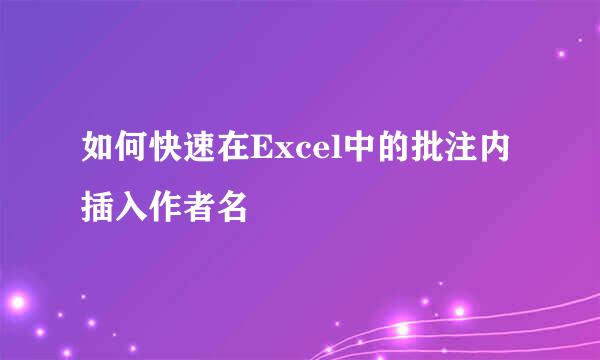 如何快速在Excel中的批注内插入作者名