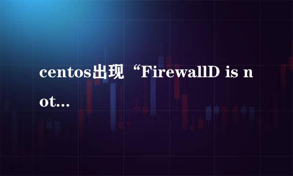 centos出现“FirewallD is not running”怎么办