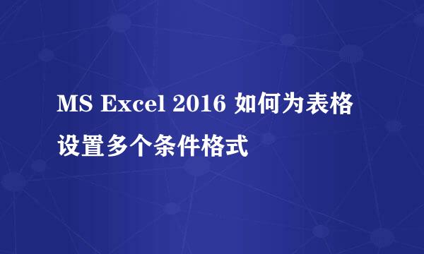 MS Excel 2016 如何为表格设置多个条件格式