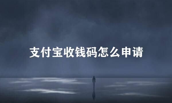 支付宝收钱码怎么申请