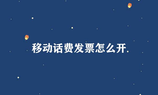 移动话费发票怎么开