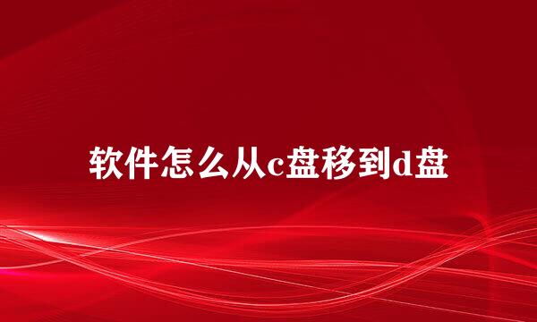 软件怎么从c盘移到d盘
