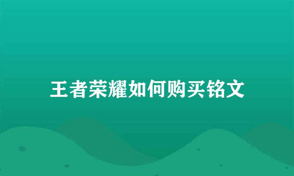 王者荣耀如何购买铭文