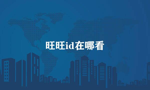 旺旺id在哪看