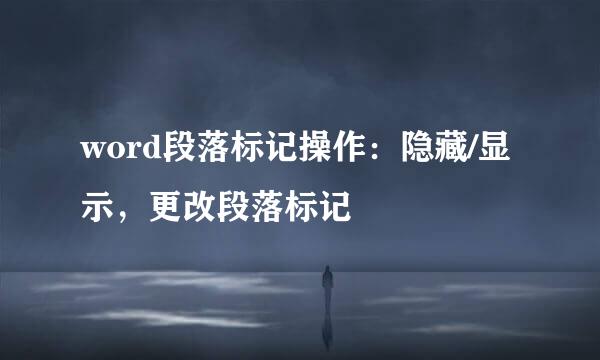 word段落标记操作：隐藏/显示，更改段落标记