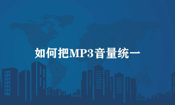 如何把MP3音量统一