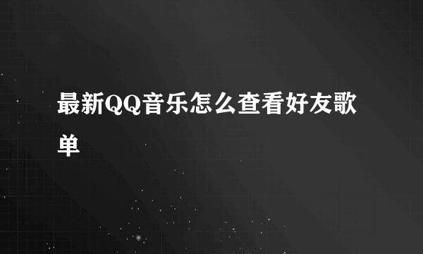 最新QQ音乐怎么查看好友歌单