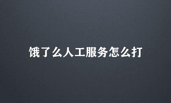 饿了么人工服务怎么打