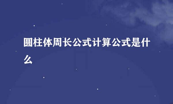 圆柱体周长公式计算公式是什么