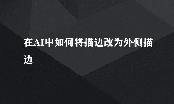 在AI中如何将描边改为外侧描边
