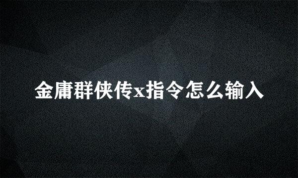 金庸群侠传x指令怎么输入