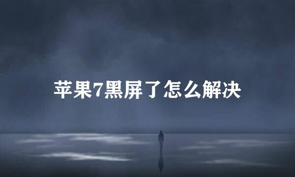 苹果7黑屏了怎么解决