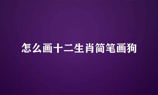 怎么画十二生肖简笔画狗