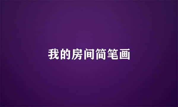 我的房间简笔画