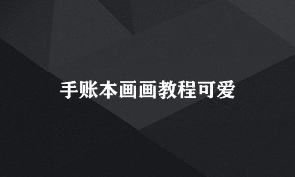 手账本画画教程可爱
