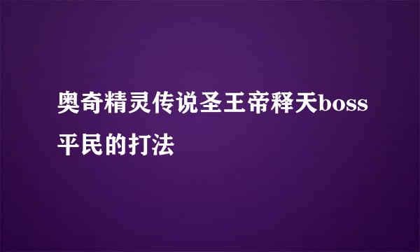 奥奇精灵传说圣王帝释天boss平民的打法