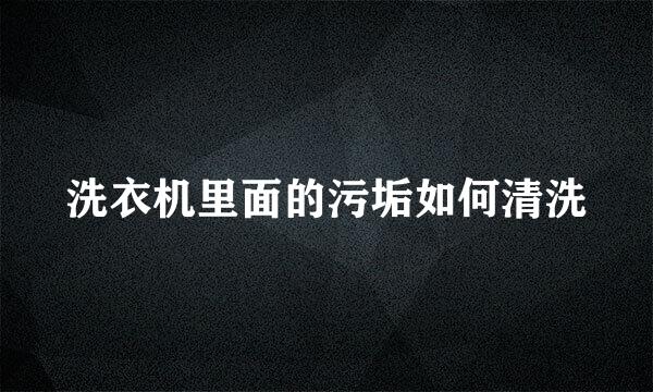 洗衣机里面的污垢如何清洗