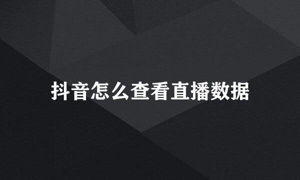 抖音怎么查看直播数据
