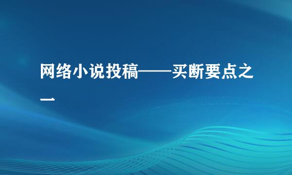 网络小说投稿——买断要点之一