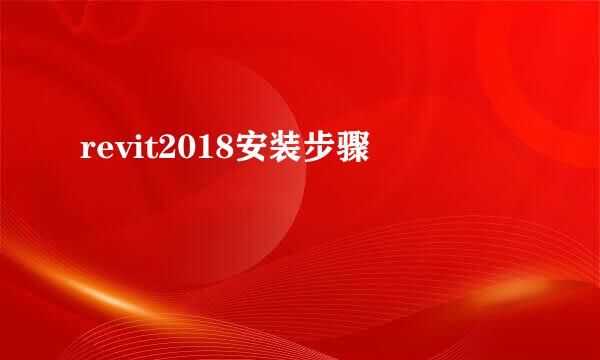 revit2018安装步骤