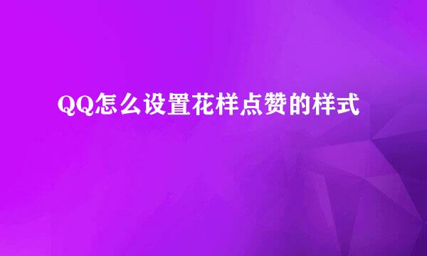 QQ怎么设置花样点赞的样式