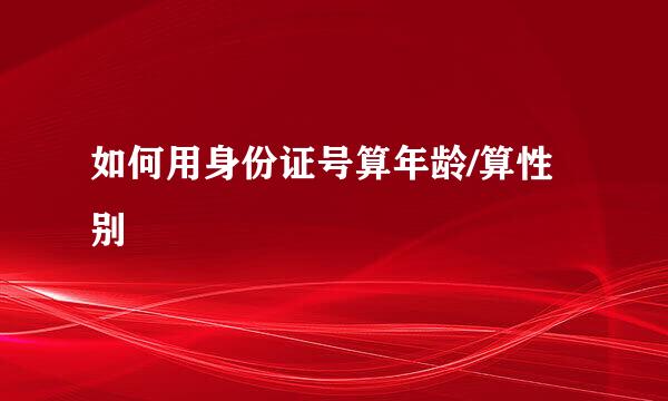 如何用身份证号算年龄/算性别