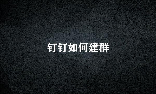 钉钉如何建群