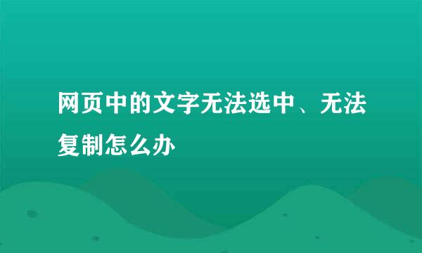 网页中的文字无法选中、无法复制怎么办