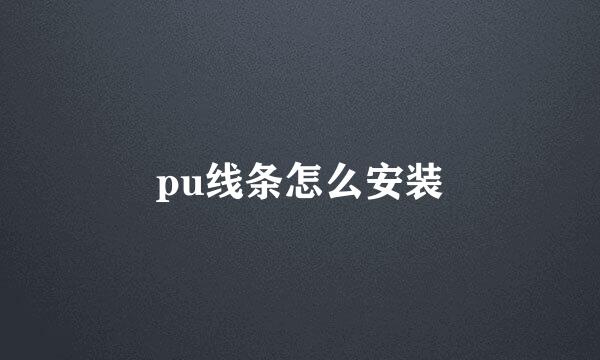 pu线条怎么安装