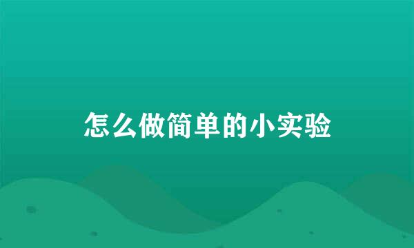 怎么做简单的小实验