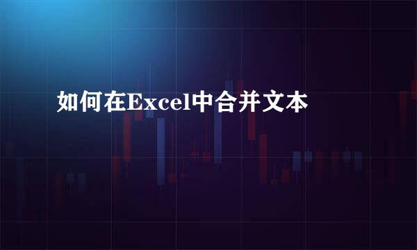 如何在Excel中合并文本