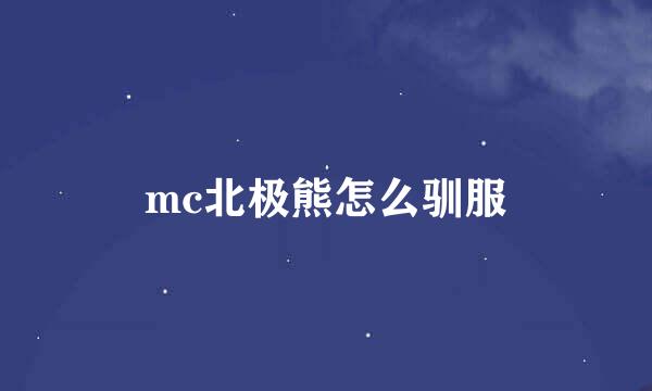 mc北极熊怎么驯服