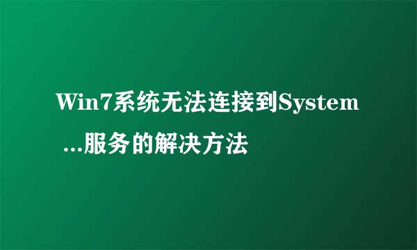 Win7系统无法连接到System ...服务的解决方法