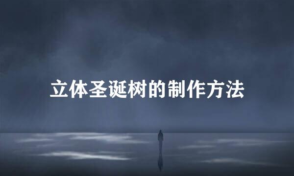 立体圣诞树的制作方法