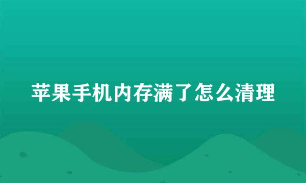 苹果手机内存满了怎么清理