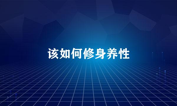 该如何修身养性