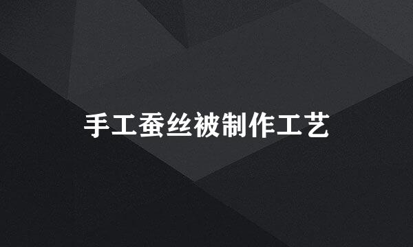 手工蚕丝被制作工艺