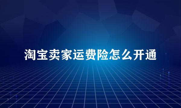 淘宝卖家运费险怎么开通