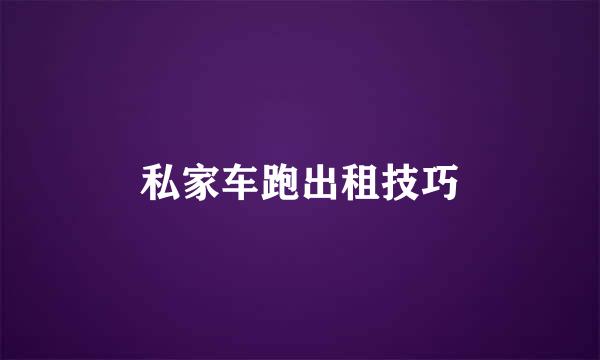 私家车跑出租技巧