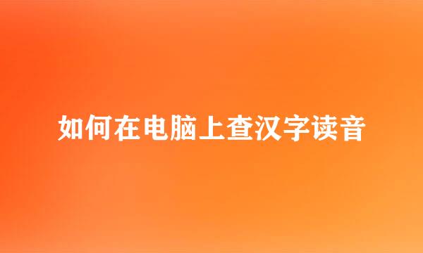 如何在电脑上查汉字读音