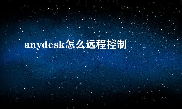anydesk怎么远程控制