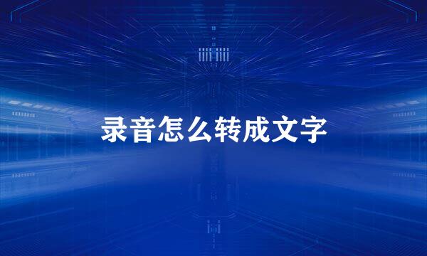 录音怎么转成文字
