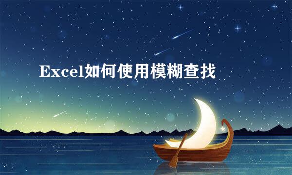 Excel如何使用模糊查找