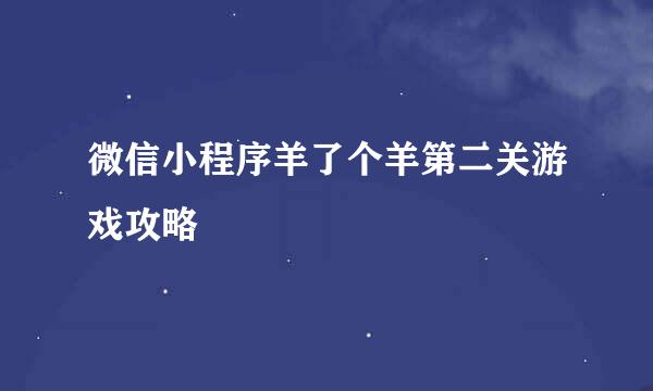 微信小程序羊了个羊第二关游戏攻略