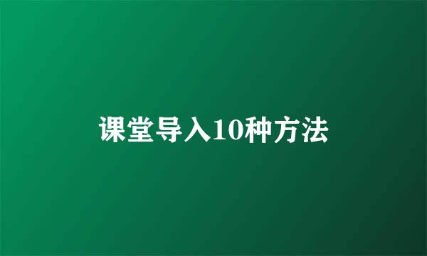 课堂导入10种方法