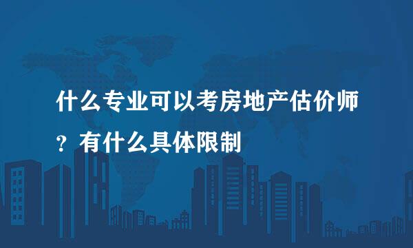 什么专业可以考房地产估价师？有什么具体限制