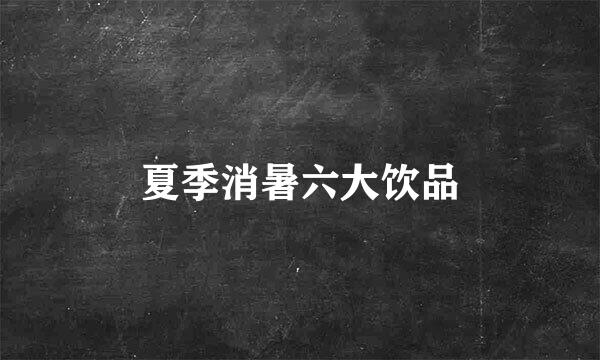 夏季消暑六大饮品