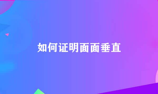 如何证明面面垂直