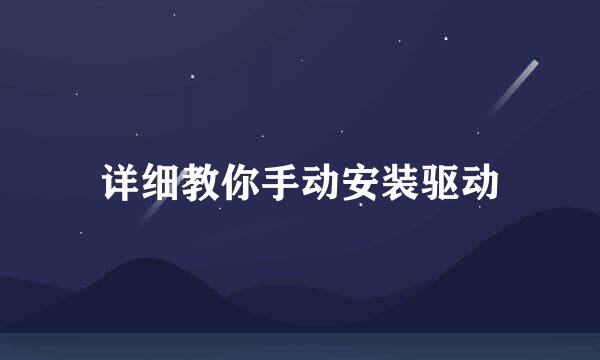 详细教你手动安装驱动